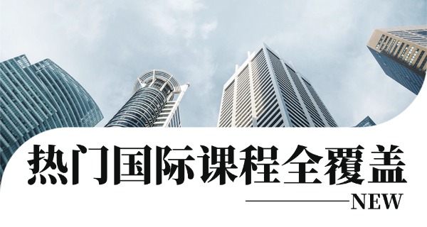 高校国际高中(高校国际高中)